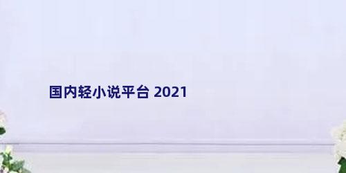 国内轻小说平台 2021